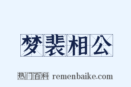 梦裴相公是什么意思的图片